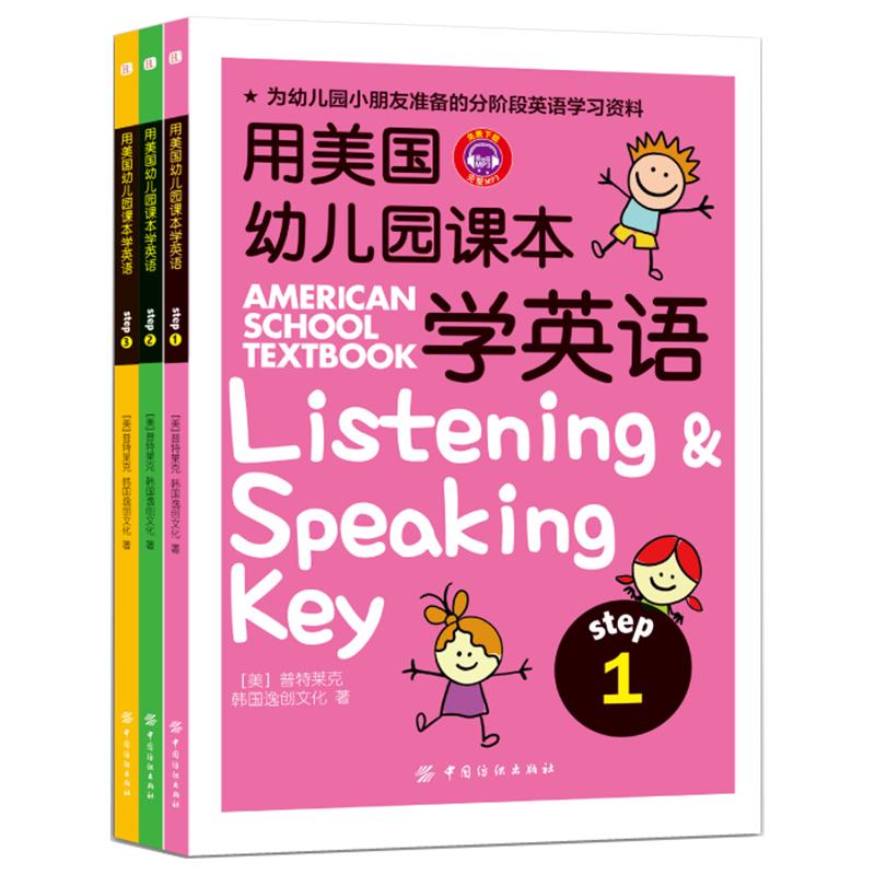 《用美国幼儿园课本学英语》（套装共3册）
