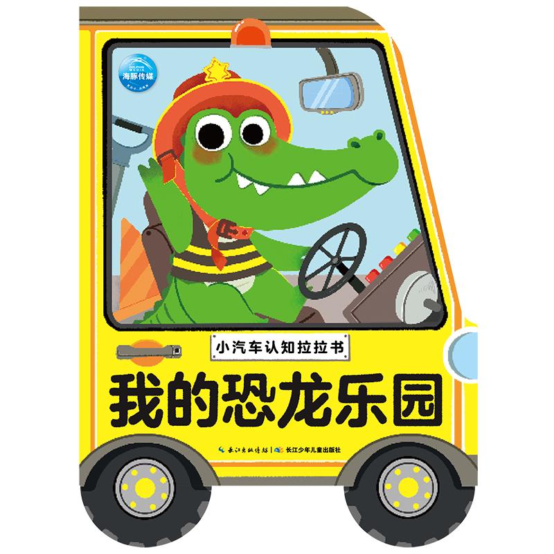 《小汽车认知拉拉书·我的恐龙乐园》