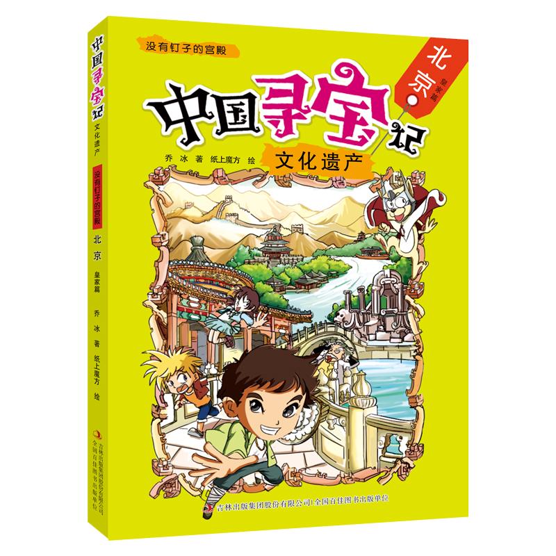 《中国寻宝记·文化遗产：没有钉子的宫殿 北京 皇家篇》