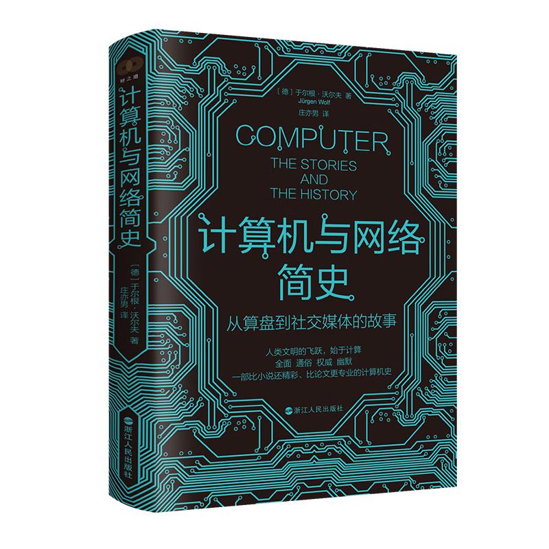 《财之道丛书·计算机与网络简史：从算盘到社交媒体的故事》