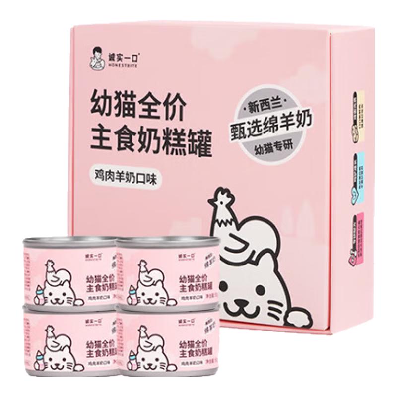 诚实一口 HONESTBITE幼猫主食奶糕罐鸡肉羊奶口味增肥发腮湿粮主食罐头1盒  (50g*4)