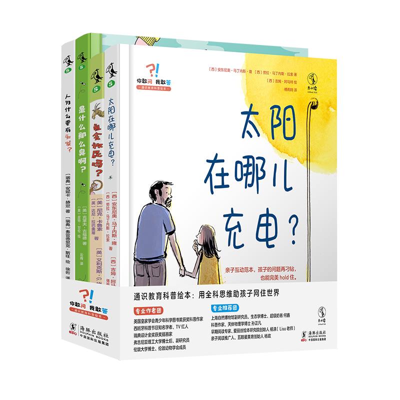 《你敢问，我敢答·通识教育科普绘本》（精装、套装共4册）
