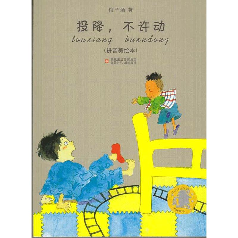 《投降，不许动》