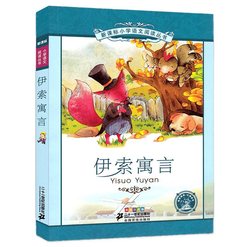《新课标小学语文阅读丛书·伊索寓言》（彩绘注音版）