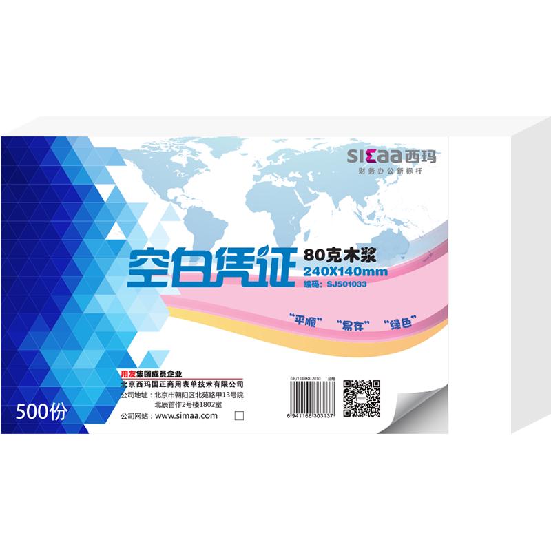 SIMAA 西玛 SJ501066 空白凭证纸 240*140mm 500张/包