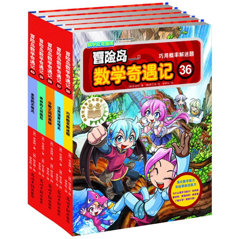 《冒险岛数学奇遇记》（36-40册）