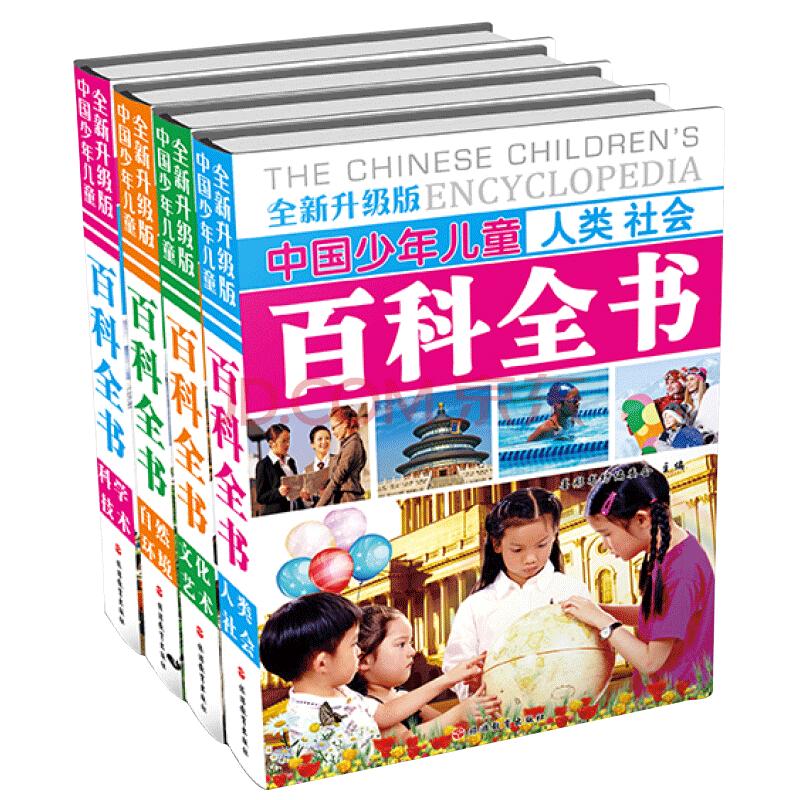 《中国少年儿童百科全书》（旅游教育出版社、全新升级版、精装、套装共4册）
