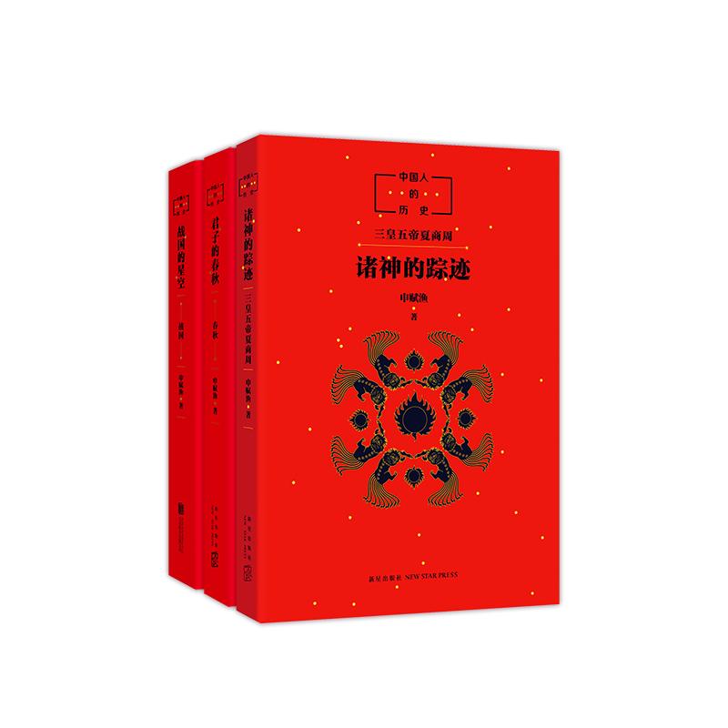 《中国人的历史·先秦三部曲》（套装共3册）