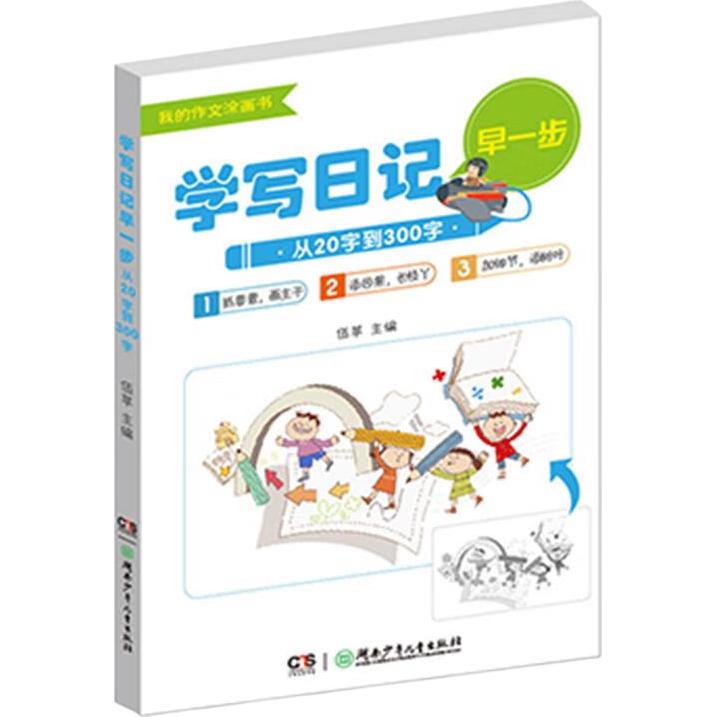 《学写日记早一步·从20字到300字》