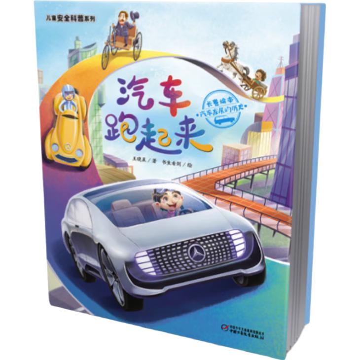 《儿童安全科普系列·汽车跑起来：汽车发展的历史》
