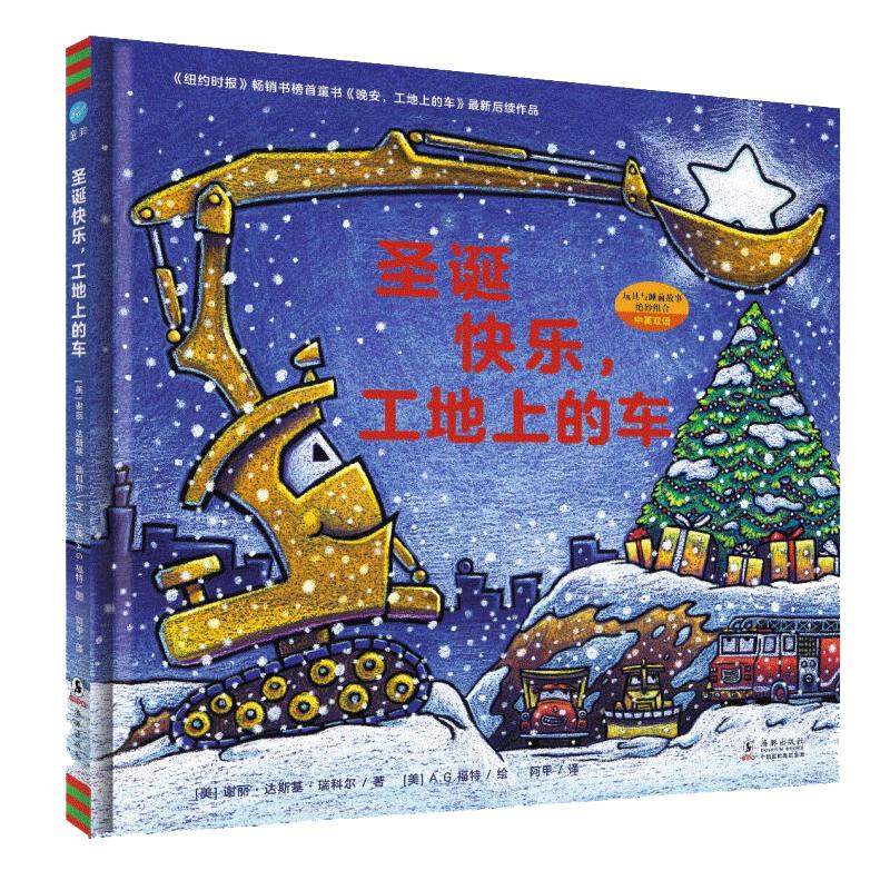 《晚安，工地上的车+圣诞快乐，工地上的车+蒸汽火车，梦幻火车》（精装、套装共3册）