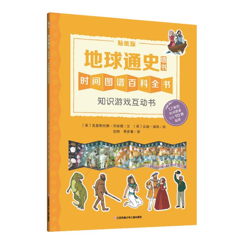 《墙书·地球通史：时间图谱百科全书 知识游戏互动游戏书》（贴纸版）