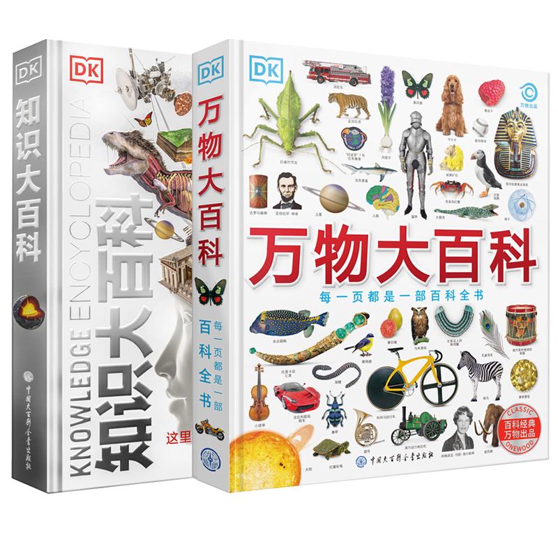 《DK万物大百科+DK知识大百科》（精装、套装共2册）