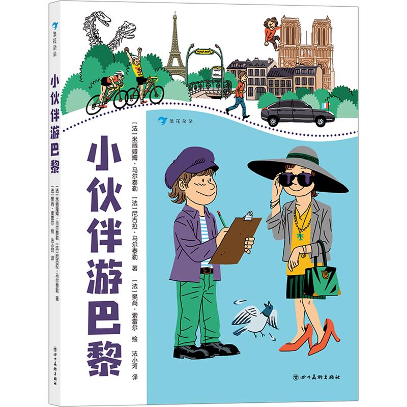 《小伙伴游巴黎》