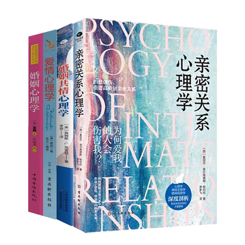 亲密关系  婚恋与两性  套装4册：爱情+婚姻+亲密关系+婚姻共情心理学(如何让你爱的人爱上你)幸福的婚姻    婚恋清醒指南   好好恋爱 亲密关系心理学套装4册