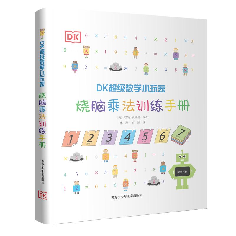 《DK超级数学小玩家·烧脑乘法训练手册》（软精装）