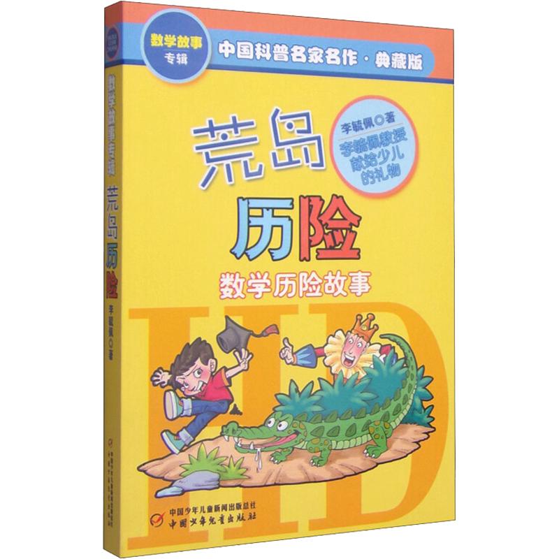 《中国科普名家名作·数学故事专辑：荒岛历险》（典藏版）