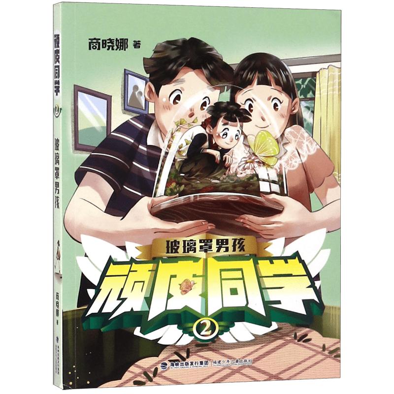 《顽皮同学2·玻璃罩男孩》