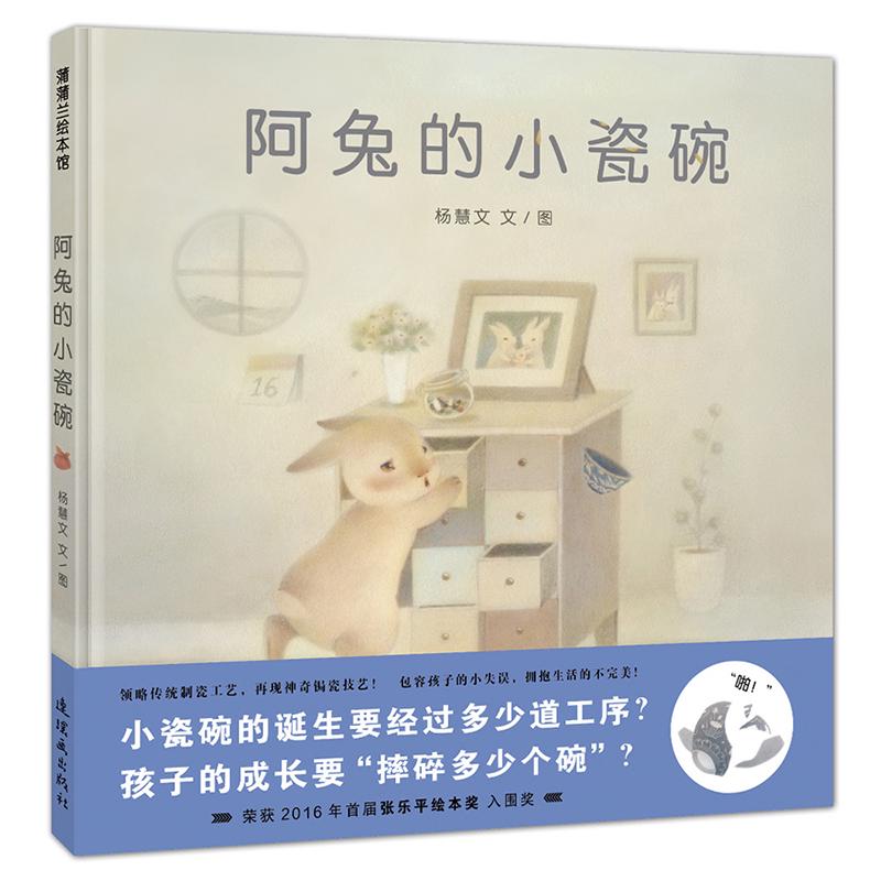 《阿兔的小瓷碗》（精装）