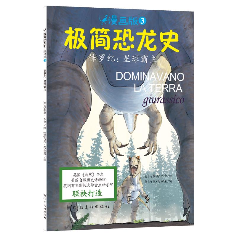 《极简恐龙史·侏罗纪：星球霸主》（漫画版）