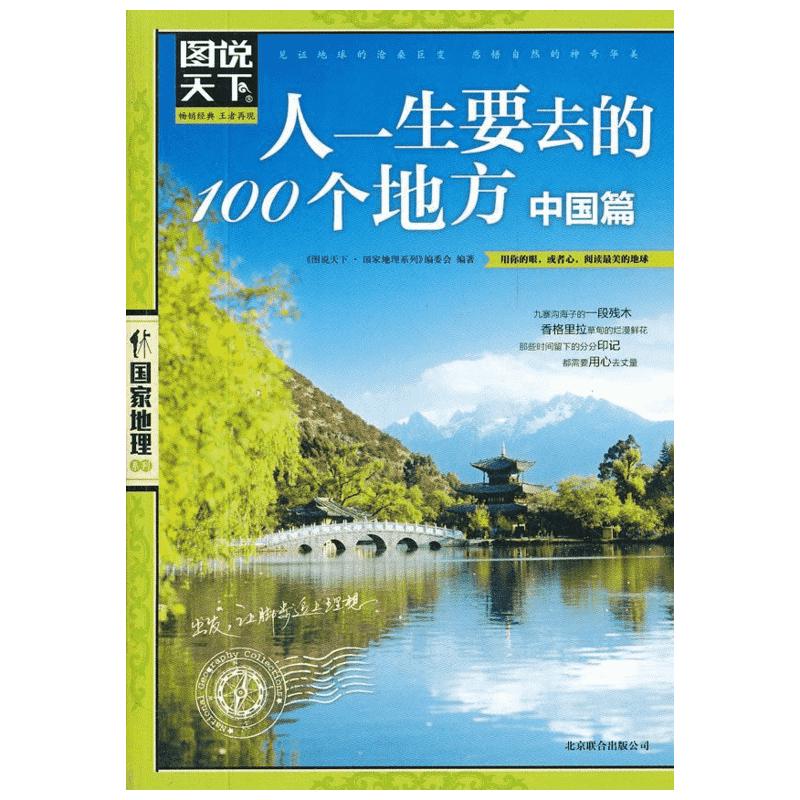 《图说天下·国家地理系列：人一生要去的100个地方 中国篇》