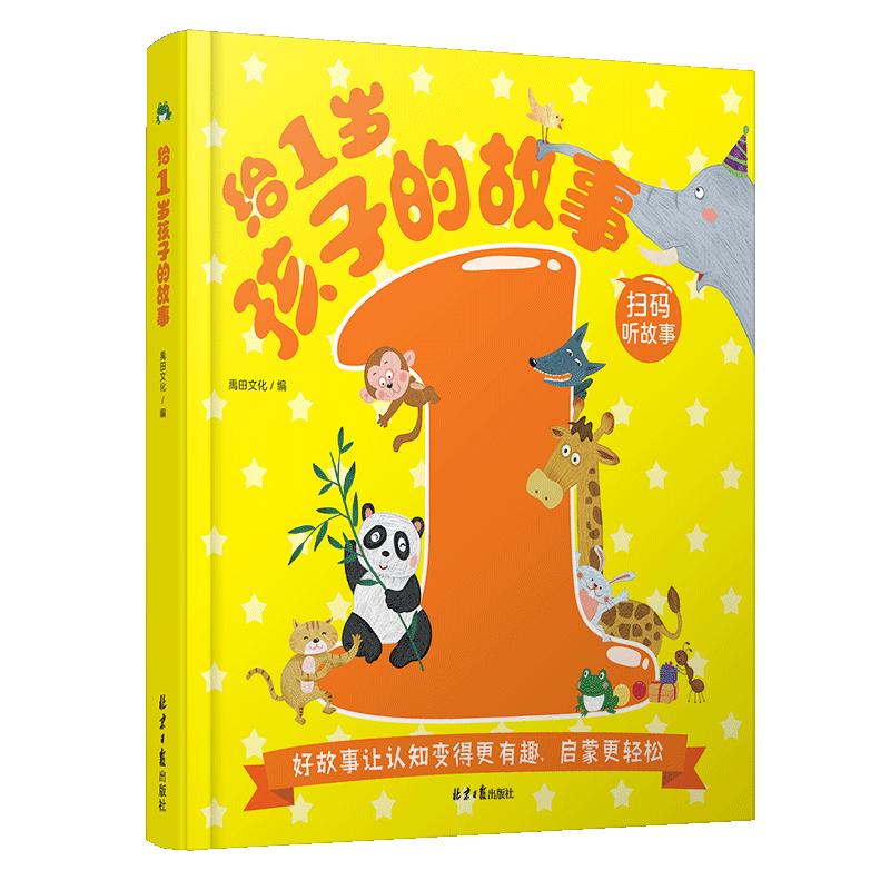 《给1岁孩子的故事》