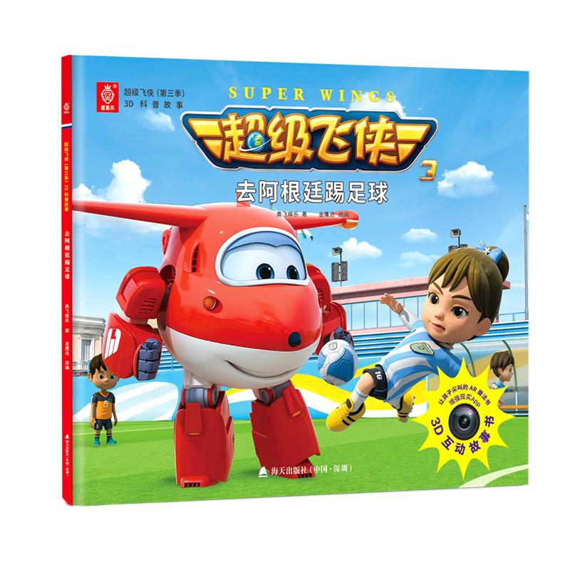 《超级飞侠第三季3D科普故事·去阿根廷踢足球》
