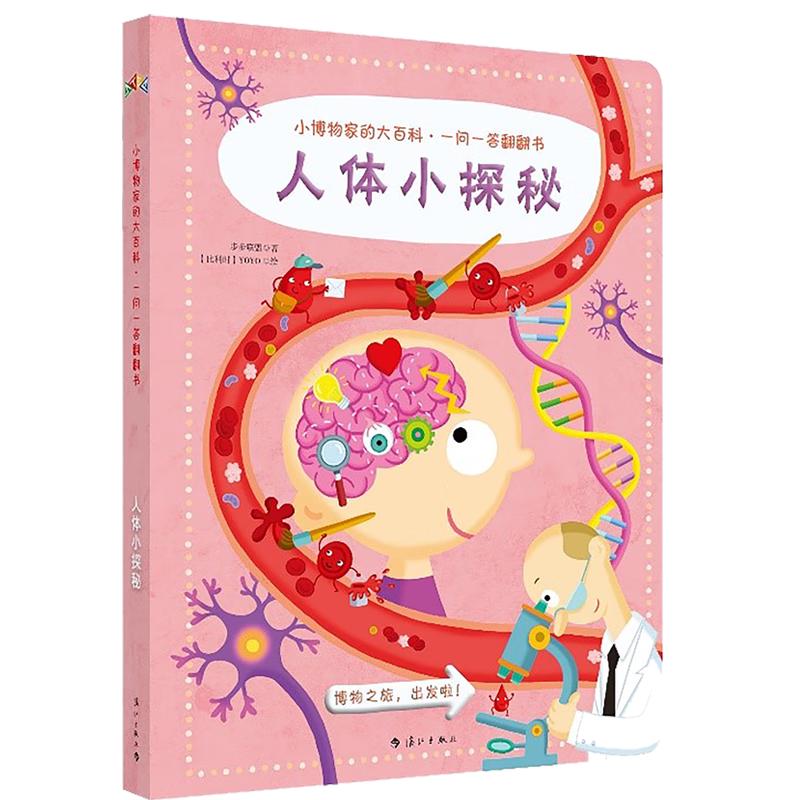 《小博物家的大百科·一问一答翻翻书·人体小探秘》（精装）
