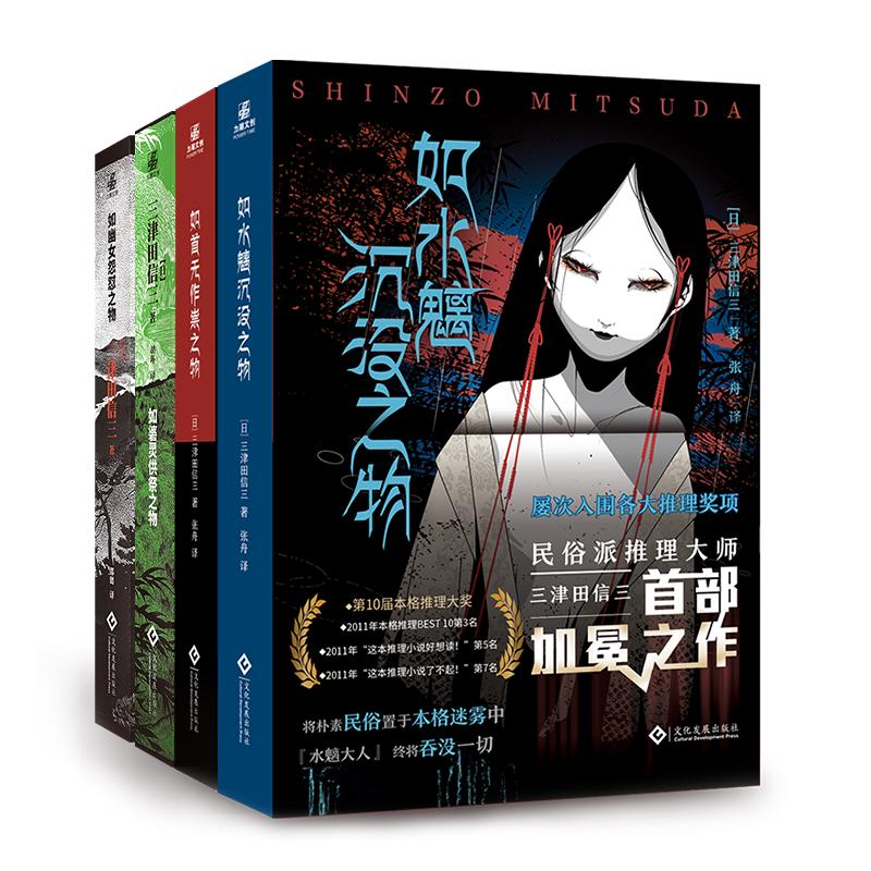 《如水魑沉没之物+如首无作祟之物+如碆灵供祭之物+如幽女怨怼之物》（套装共4册）