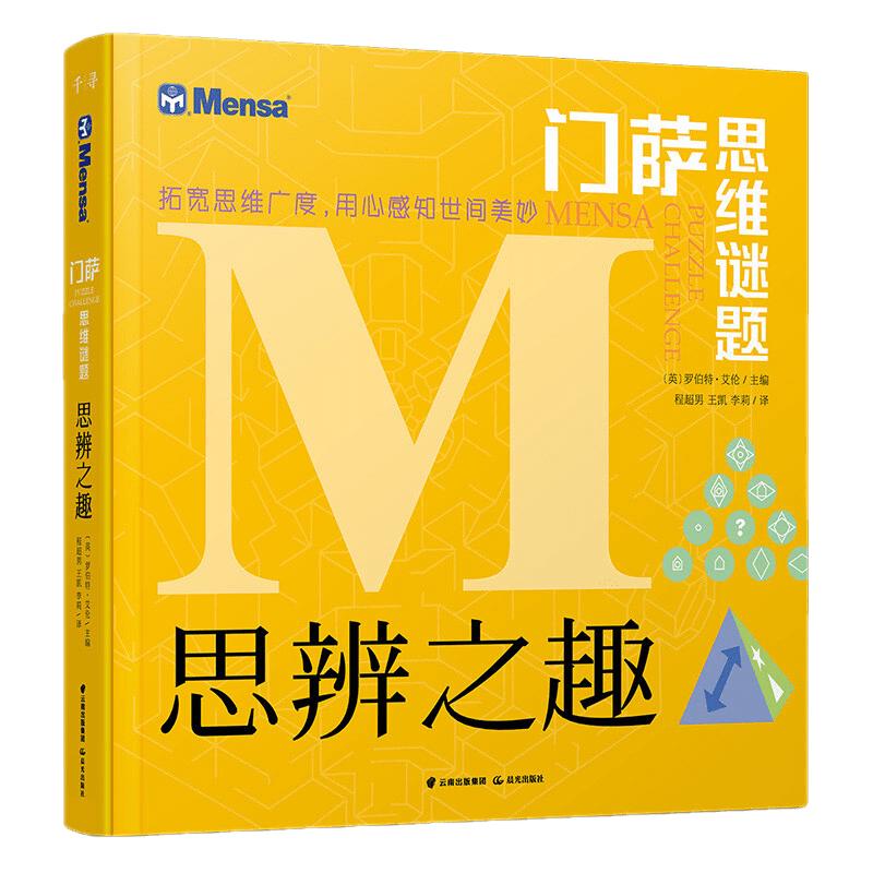 《门萨思维谜题·思辨之趣》