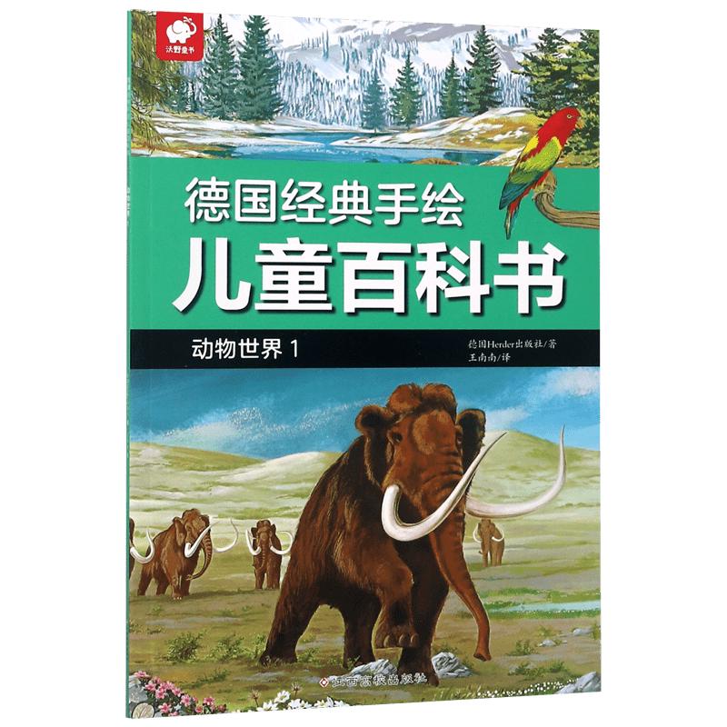 《德国经典手绘儿童百科书·动物世界1》