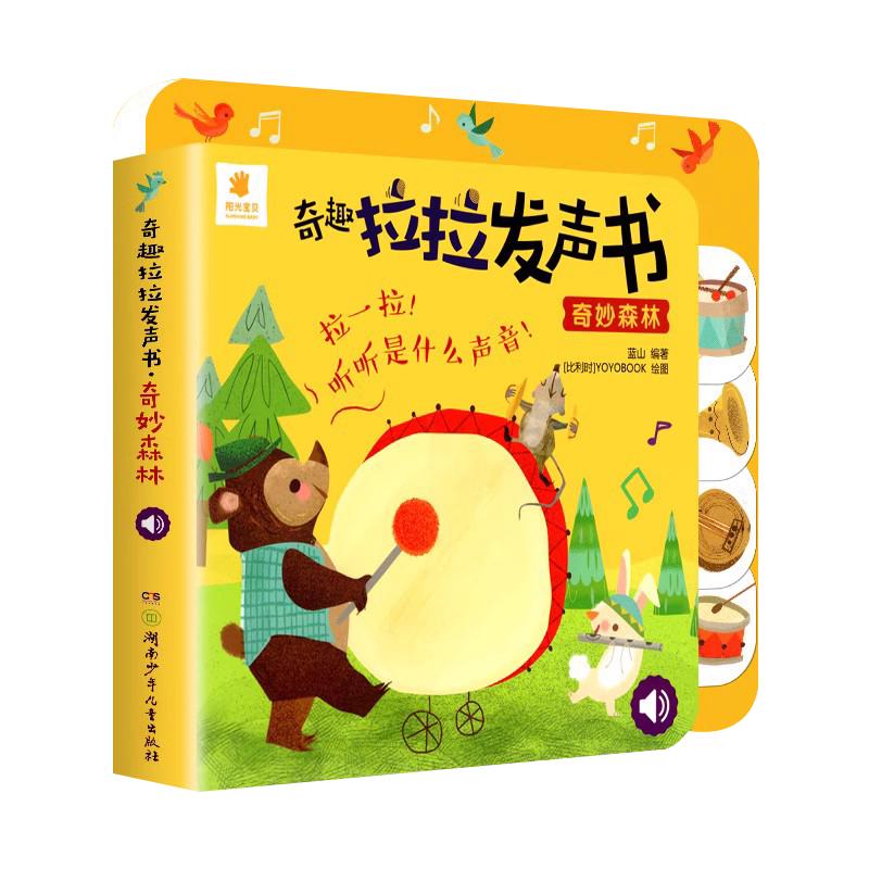 奇趣拉拉发声书：奇妙森林