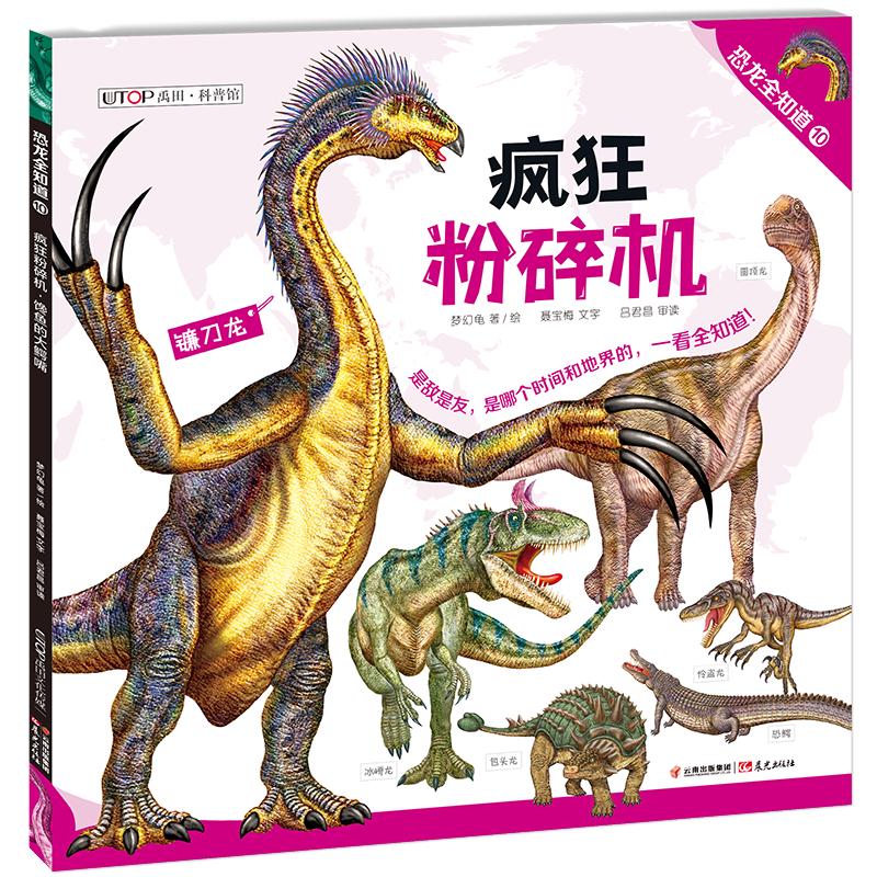 《恐龙全知道10·疯狂粉碎机：馋鱼的大鳄嘴》
