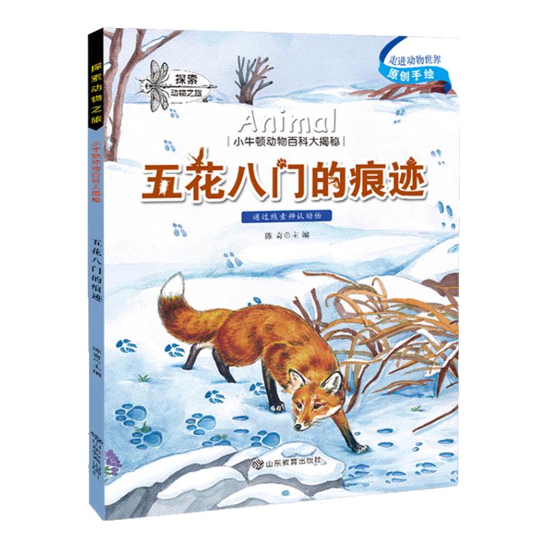 《探索动物之旅·小牛顿动物百科大揭密：五花八门的痕迹》