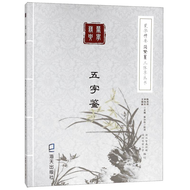 《蒙学精要简繁篆三体字丛书·五字鉴》