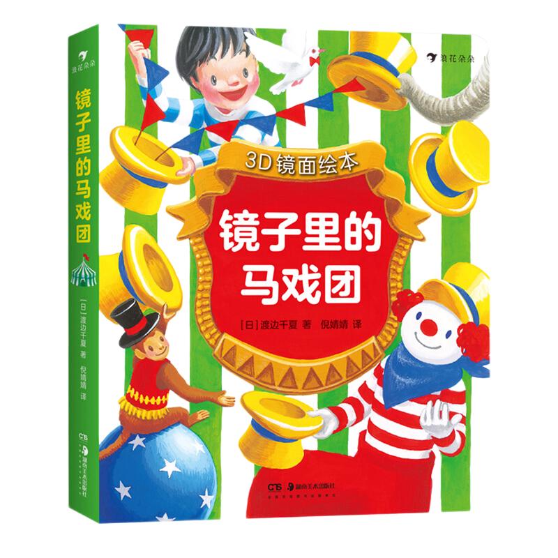 《镜子里的马戏团》