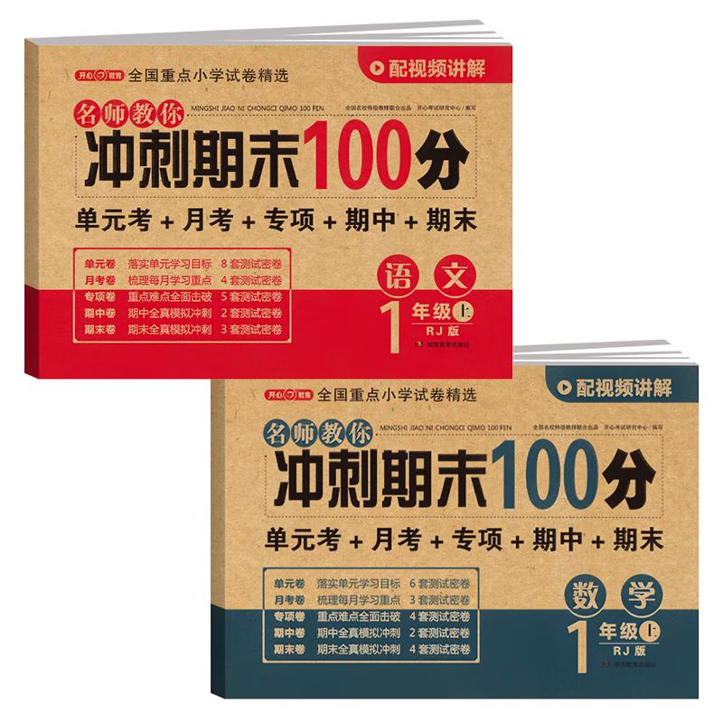 《名师教你期末冲刺100分·一年级上》（RJ版、套装共2册）