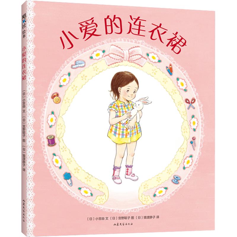 《小爱的连衣裙》（精装、山东文艺出版社）