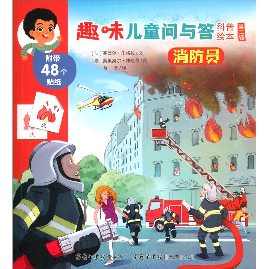 《趣味儿童问与答科普绘本·第二辑：消防员》