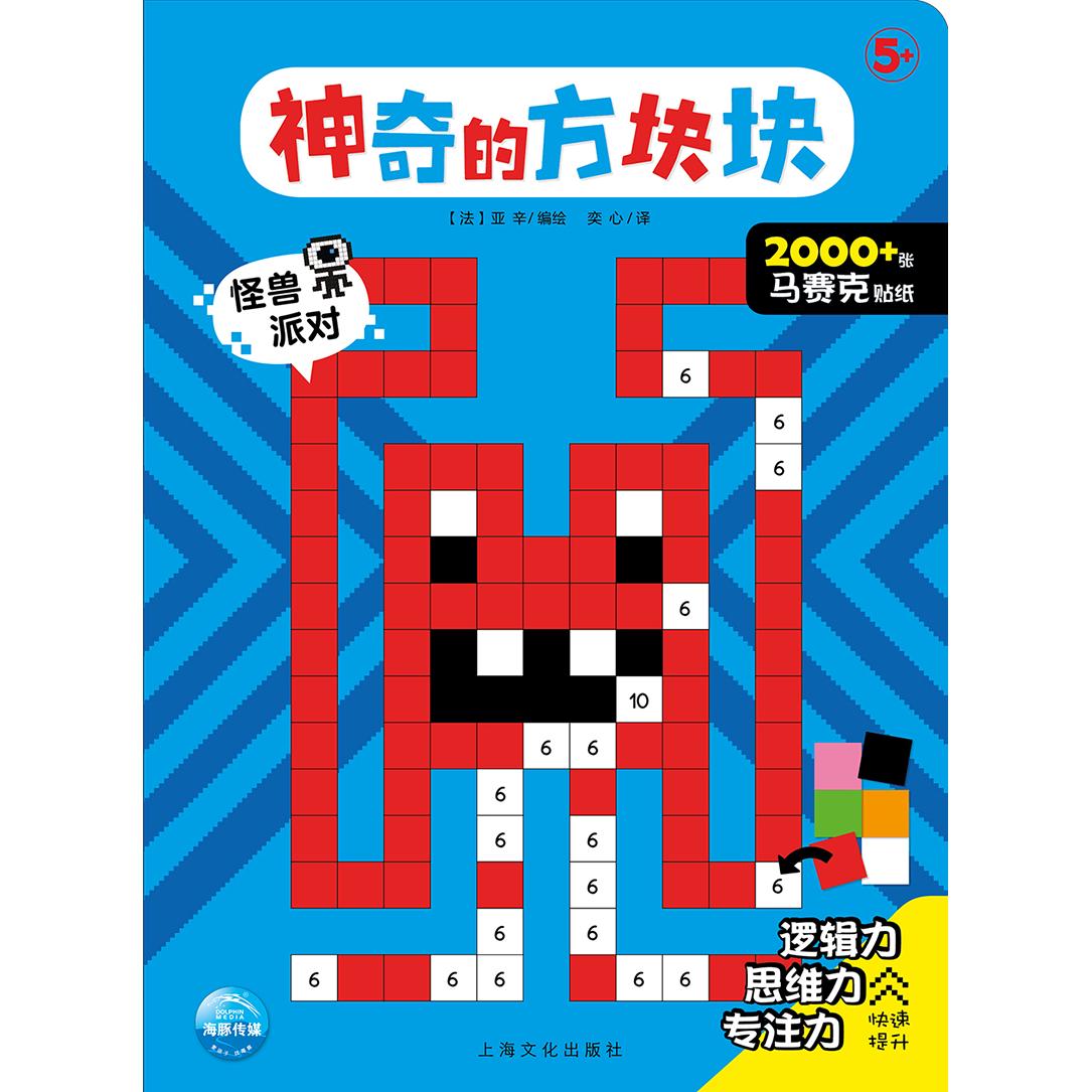 《神奇的方块块·怪兽派对》