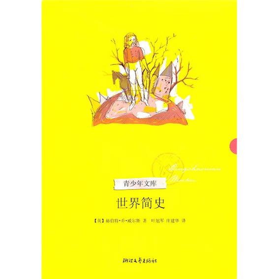 《青少年文库·世界简史》