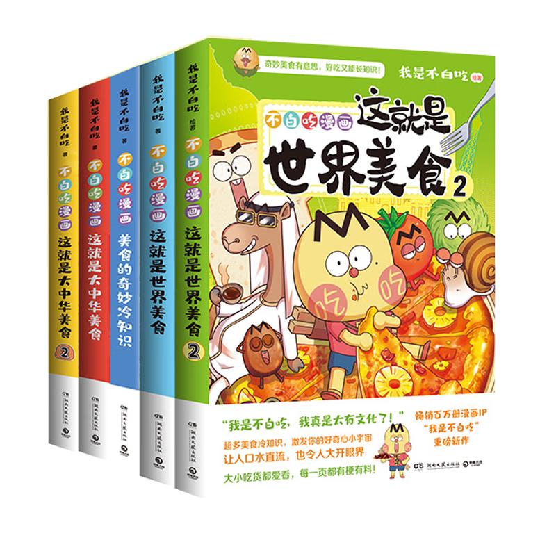 我是不白吃漫画美食系列套装全5册（大中华美食2册+世界美食2册+美食奇妙冷知识）