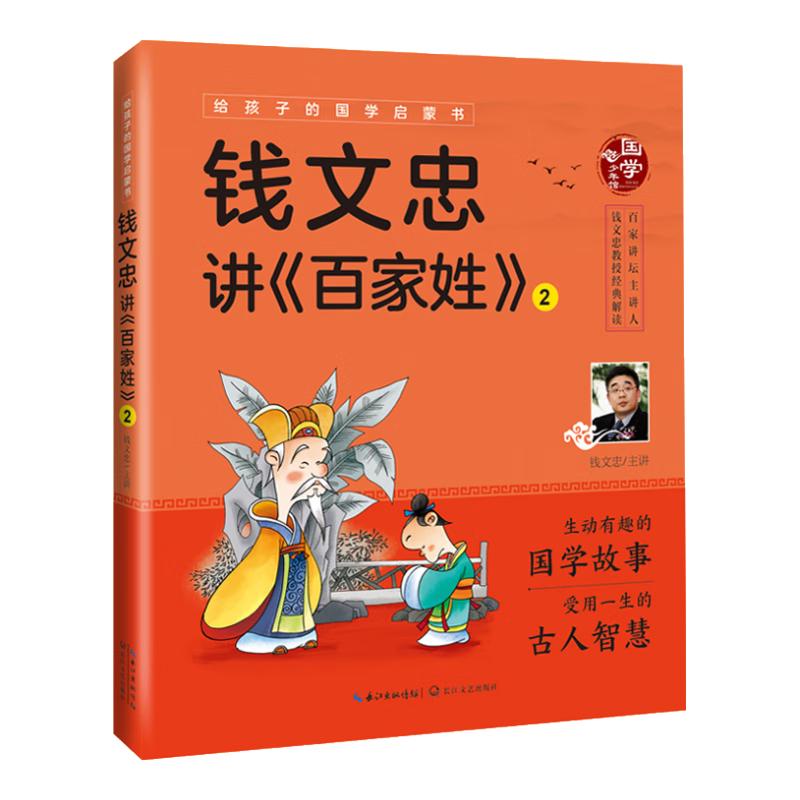 《给孩子的国学启蒙书·钱文忠讲百家姓2》