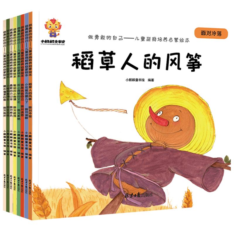 《儿童逆商培养启蒙故事绘本·做勇敢的自己》（套装共8册）
