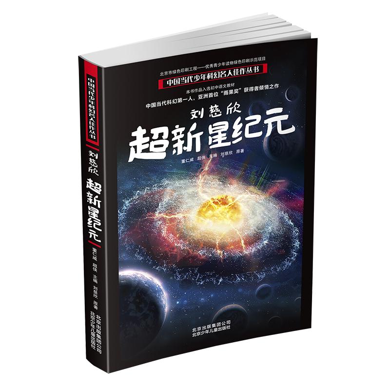 《中国当代少年科幻名人佳作丛书·刘慈欣超新星纪元》