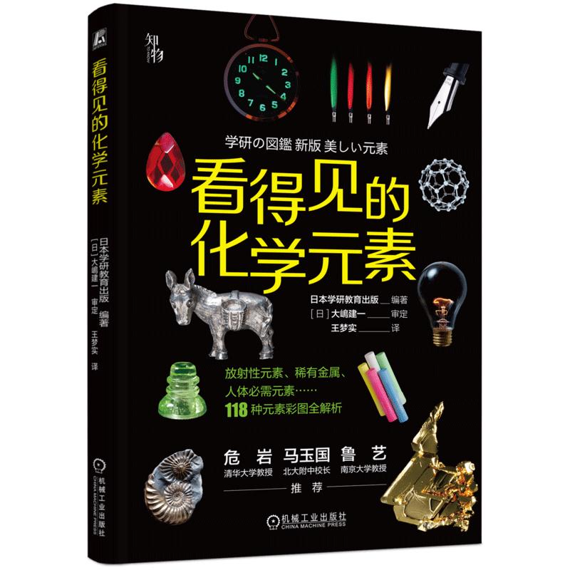 《看得见的化学元素》