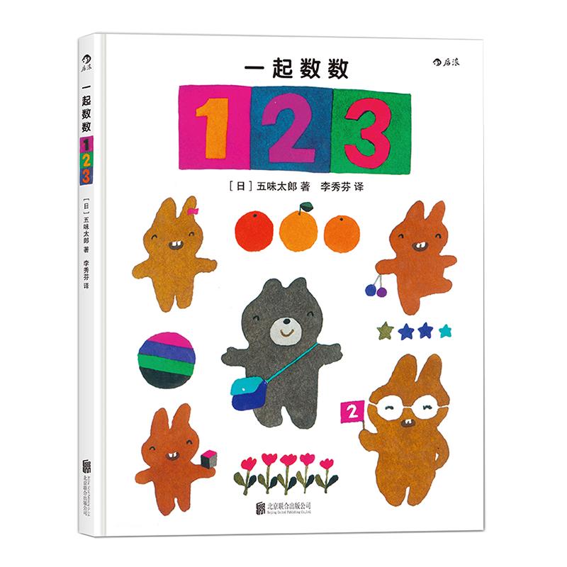 《一起数数123》（精装）