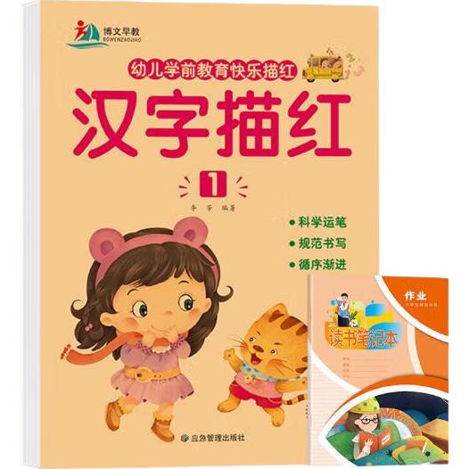 汉字描红1+读书笔记本全2册 幼儿学前教育快乐描红本幼升小衔接学前教育练字帖训练手册