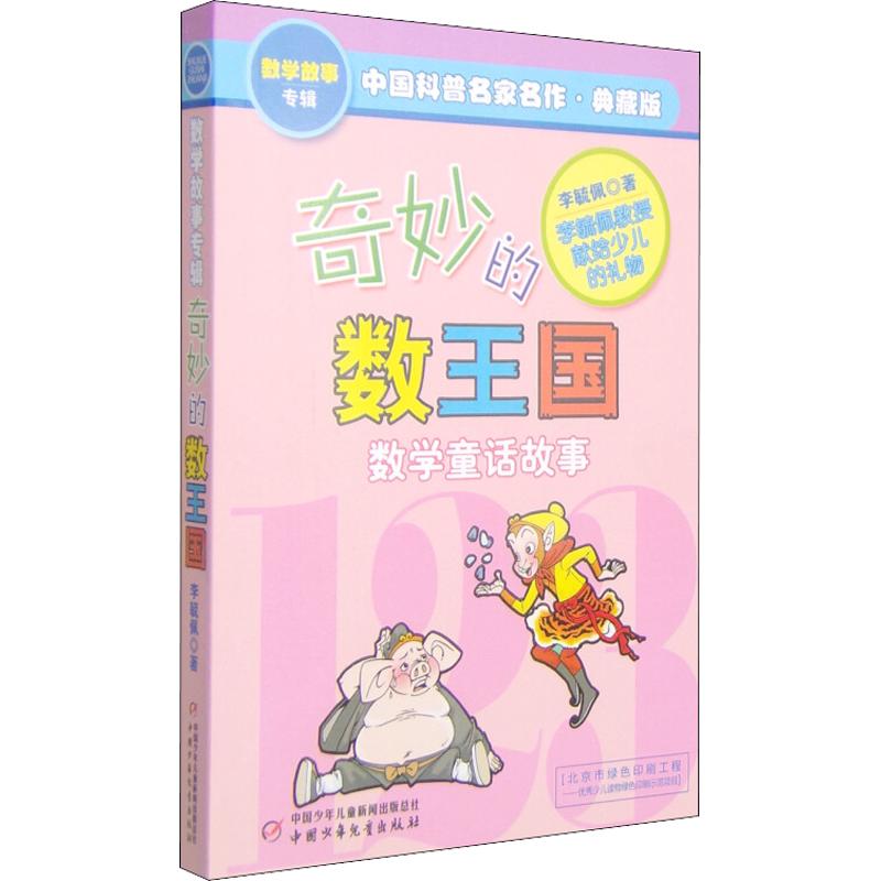 《中国科普名家名作·数学故事专辑：奇妙的数王国》（典藏版）