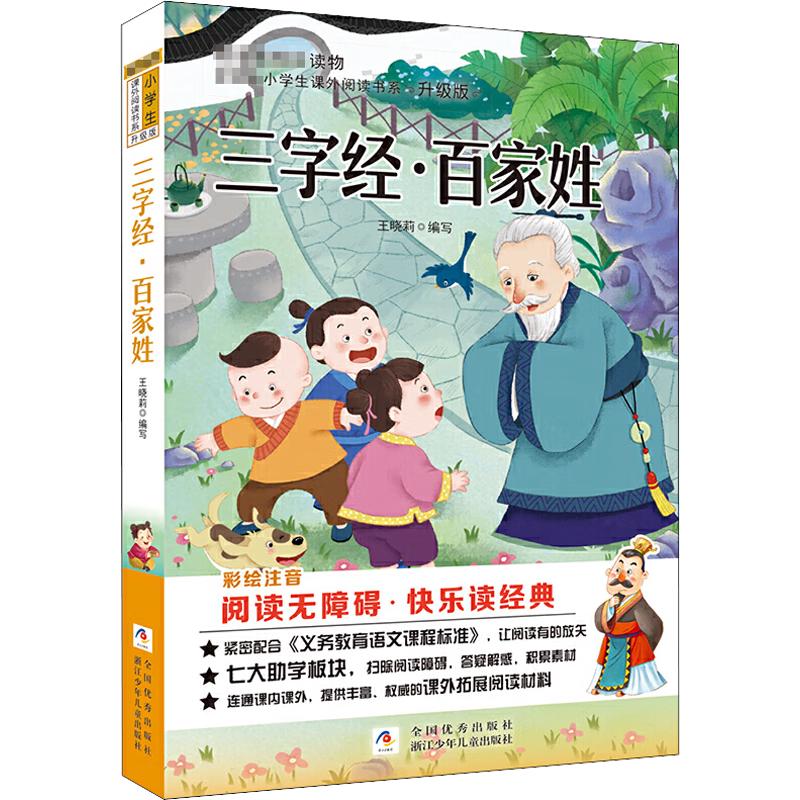 《新课标小学生课外阅读书系·三字经百家姓》（升级版）